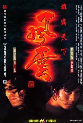 风云雄霸天下海报