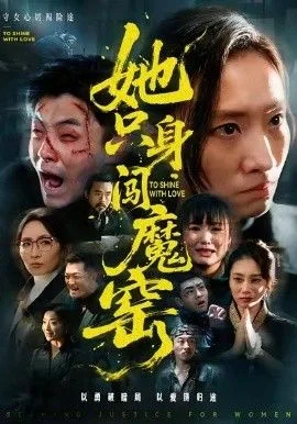 她只身闯魔窑海报