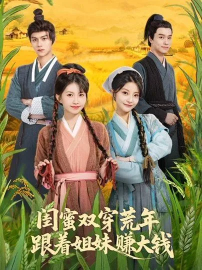 闺蜜双穿荒年，跟着姐妹赚大钱海报