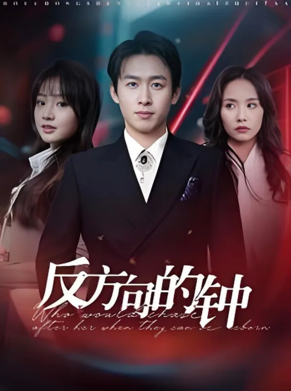 反方向的钟海报