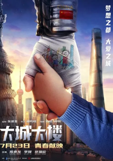 大城大楼海报