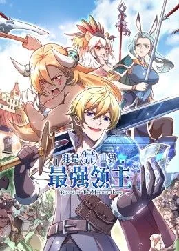 我是异世界最强领主 动态漫画海报