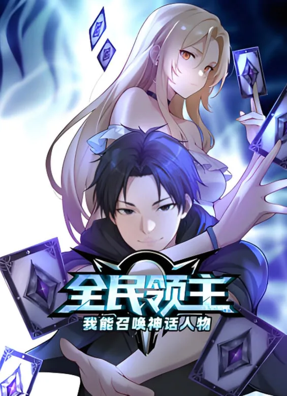 全民领主：我能召唤神话人物 动态漫画海报