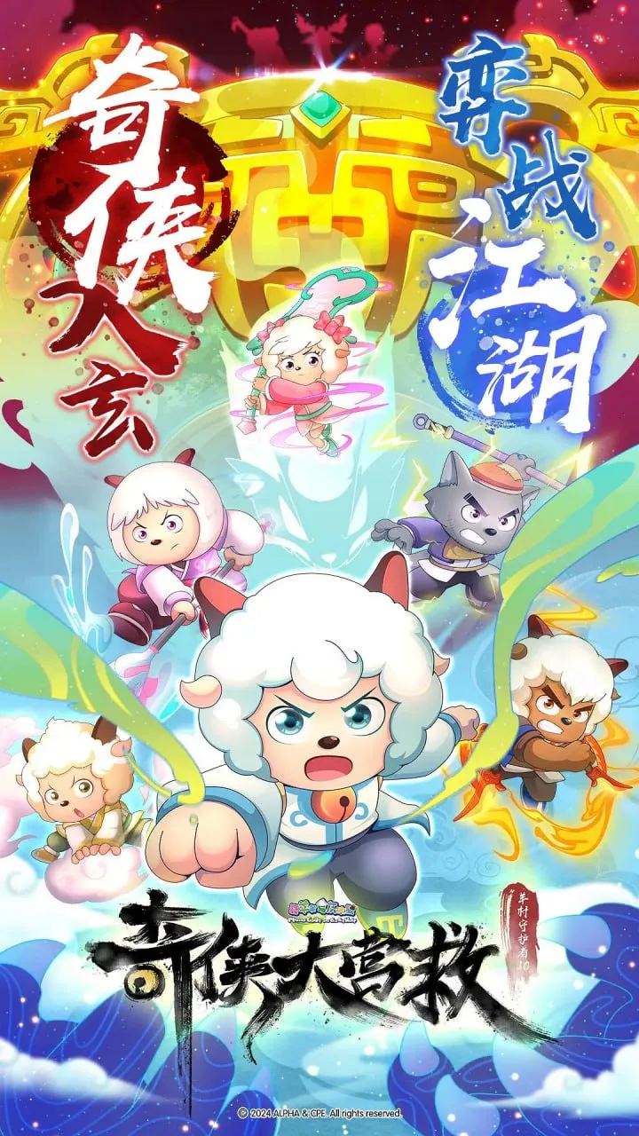 喜羊羊与灰太狼之奇侠大营救海报