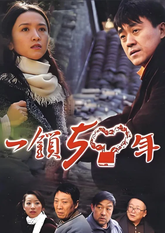 一锁五十年海报