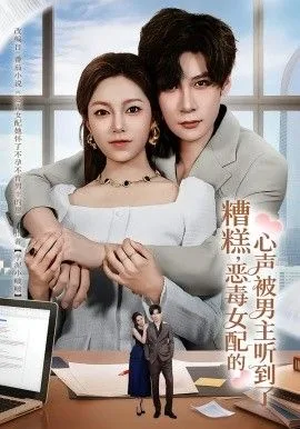 糟糕，恶毒女配的心声被男主听到了（心声夫妇今天官宣了吗）海报