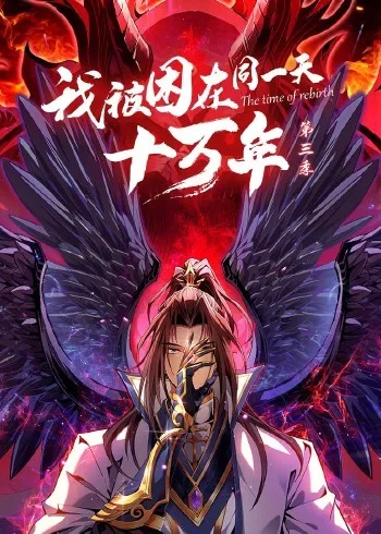 我被困在同一天十万年 第三季海报