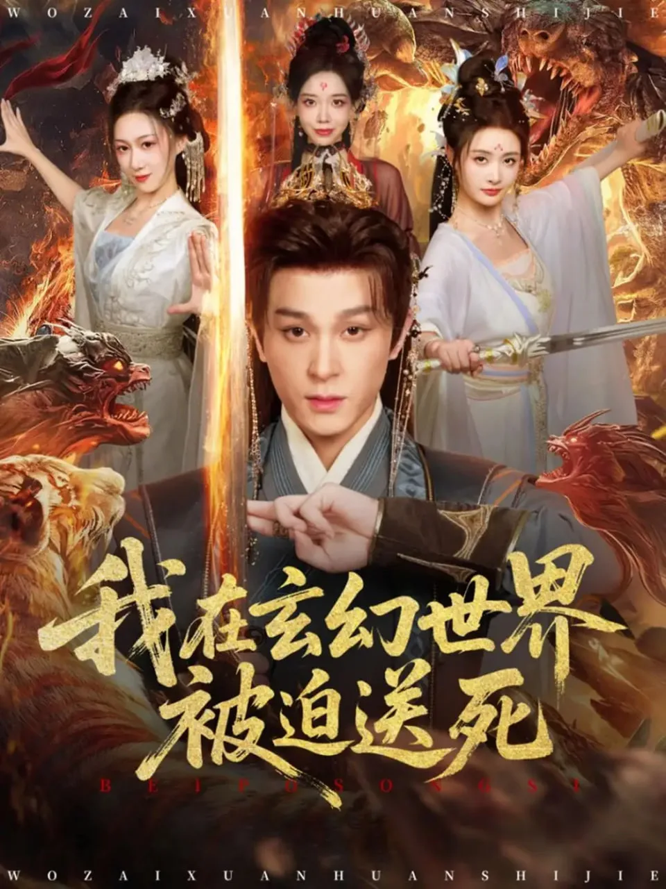 我在玄幻世界被迫送死海报