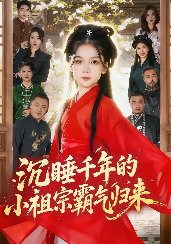 沉睡千年的小祖宗霸气归来（萌祖归来：龙家由我罩）海报