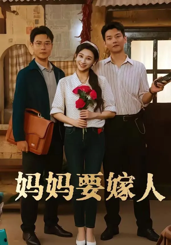 妈妈要嫁人（娘要嫁人）海报