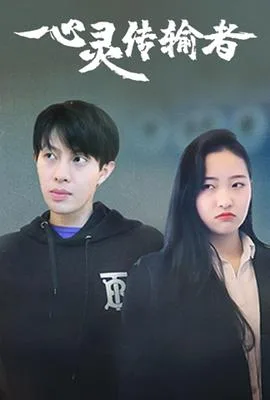 心灵传输者海报