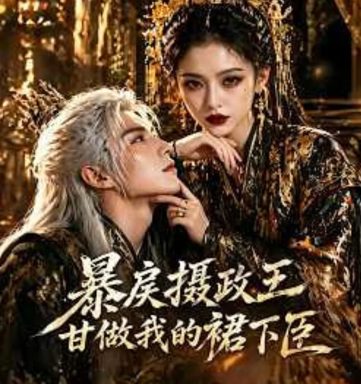暴戾摄政王甘做我的裙下臣海报