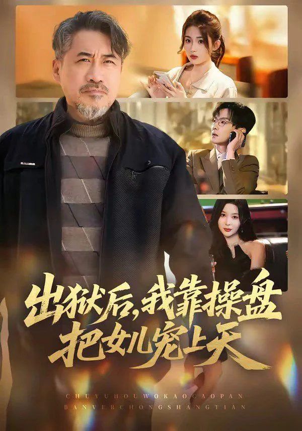 出狱后，我靠操盘把女儿宠上天海报