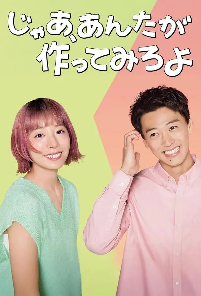 那你来做做看啊海报