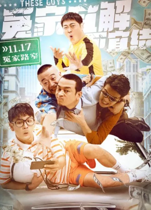 冤家宜解不宜结海报