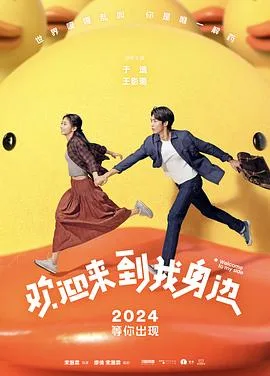 欢迎来到我身边[预告片]海报