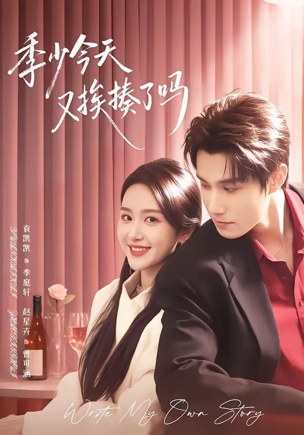 季少今天又挨揍了吗(老婆赚钱养家我貌美如花)海报