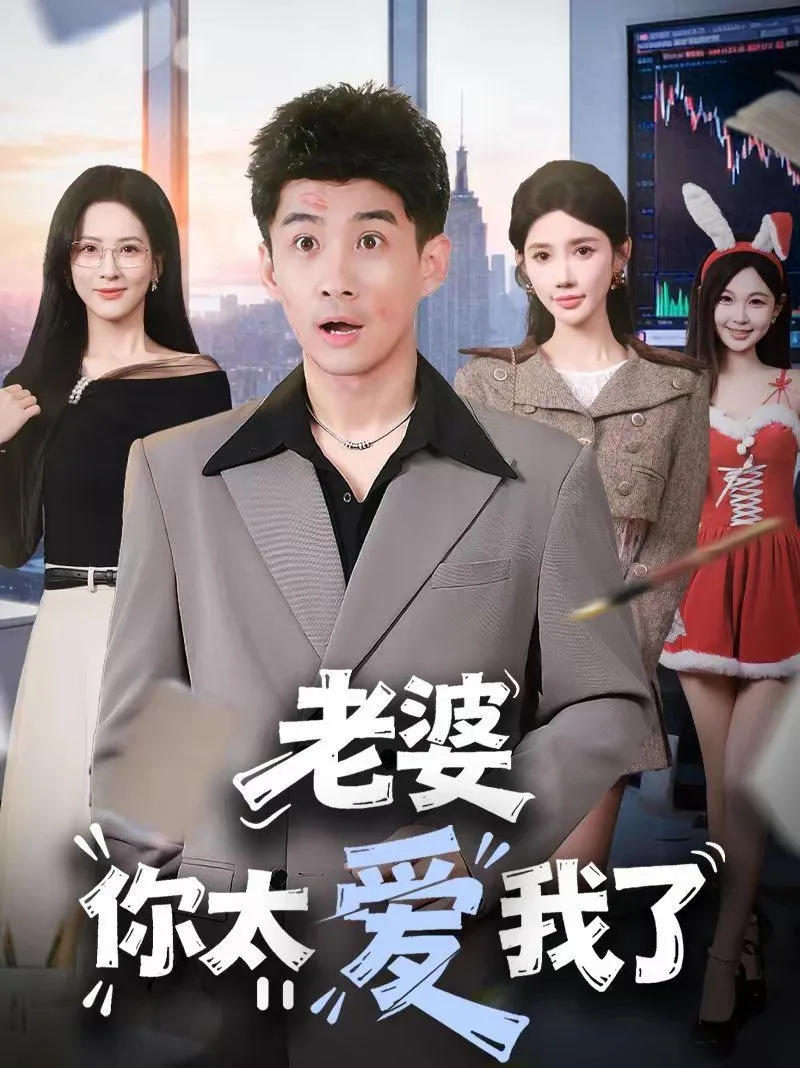 老婆你太爱我了海报