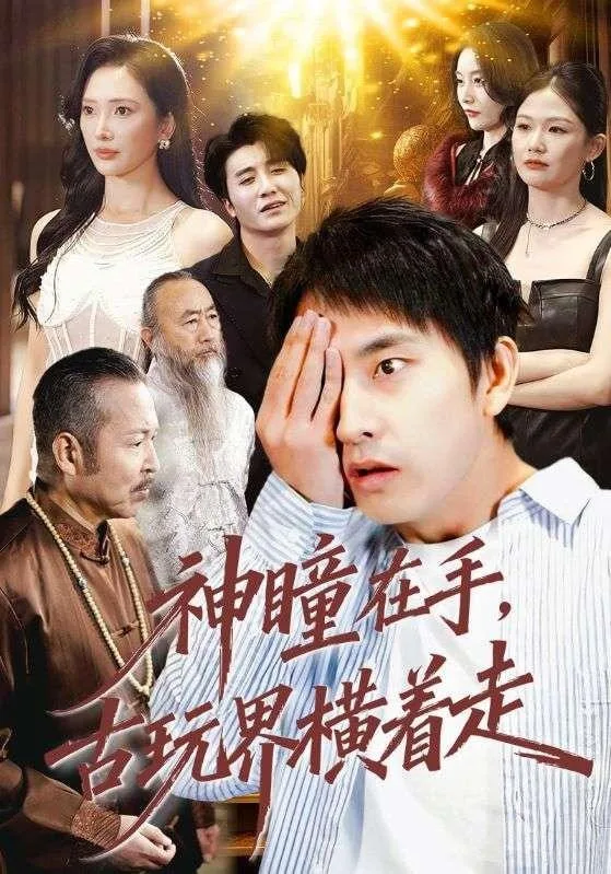 神瞳在手古玩界横着走海报