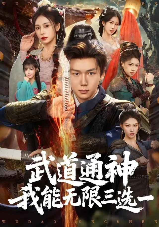 武道通神我能无限三选一海报