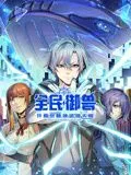 全民御兽：开局觉醒神话级天赋 动态漫画海报