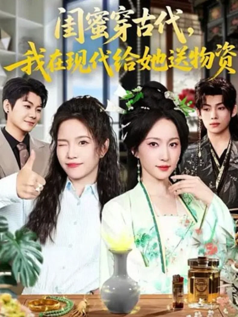 闺蜜穿古代，我在现代给她送物资海报