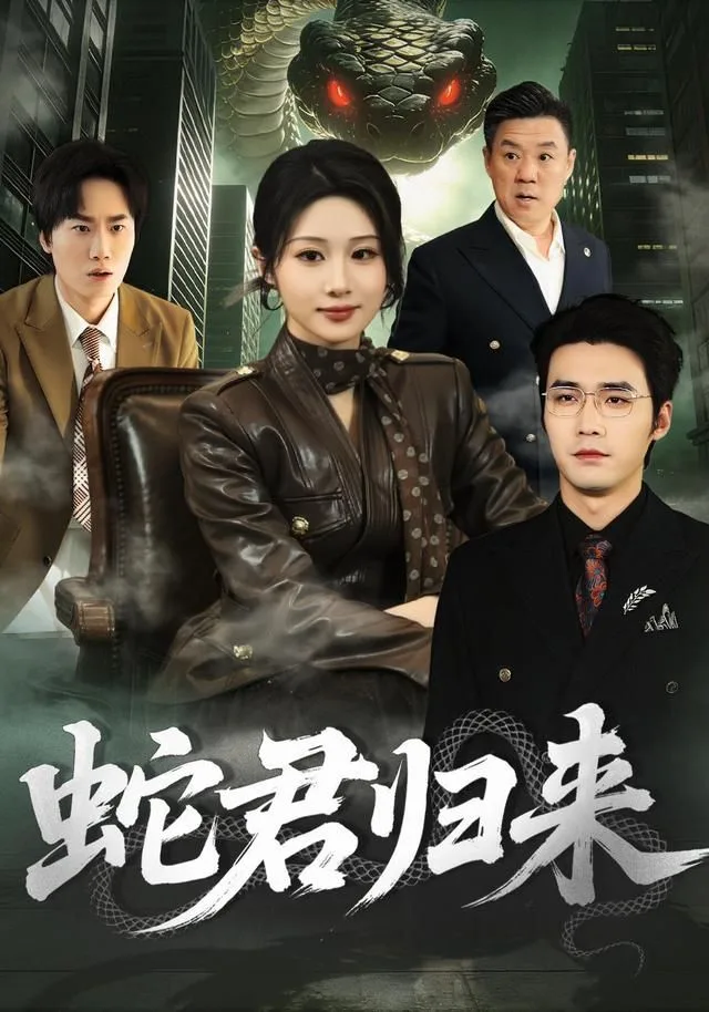 蛇君归来海报