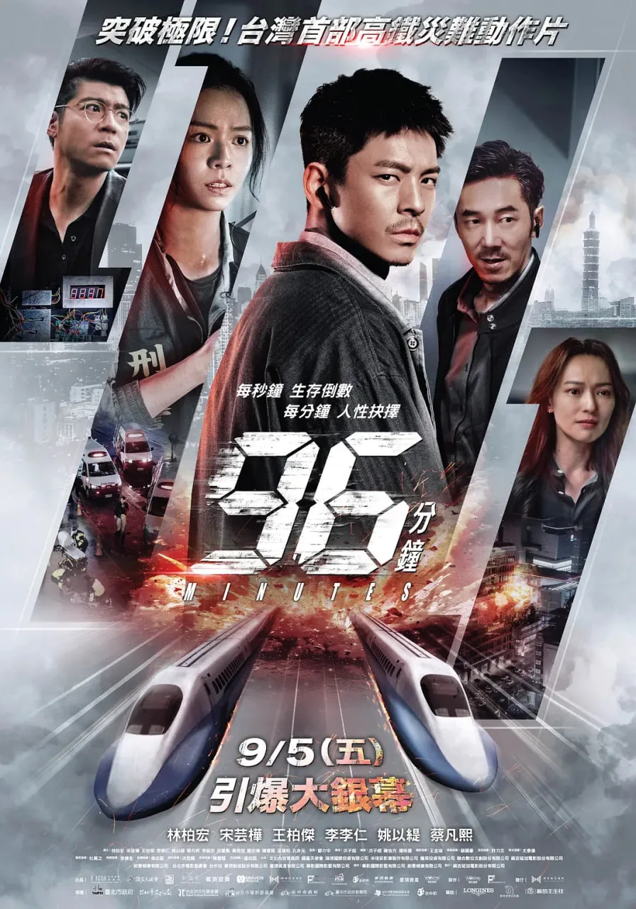 96分钟：列车爆炸案
