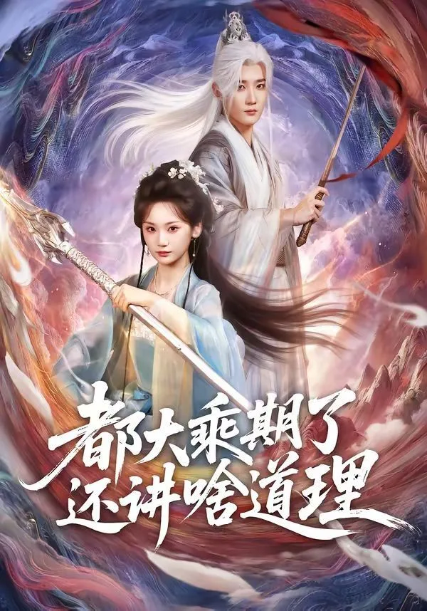 都大乘期了还讲啥道理海报