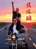 债途囧事海报