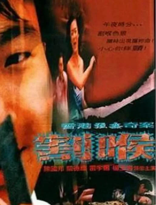 香港强奸奇案之割喉海报