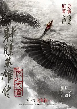 射雕英雄传：侠之大者[预告片]海报
