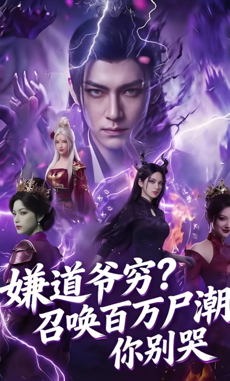 嫌道爷穷？召唤百万尸潮你别哭海报