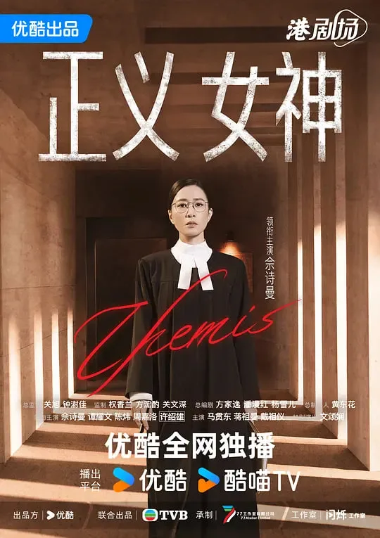 正义女神 正義女神海报