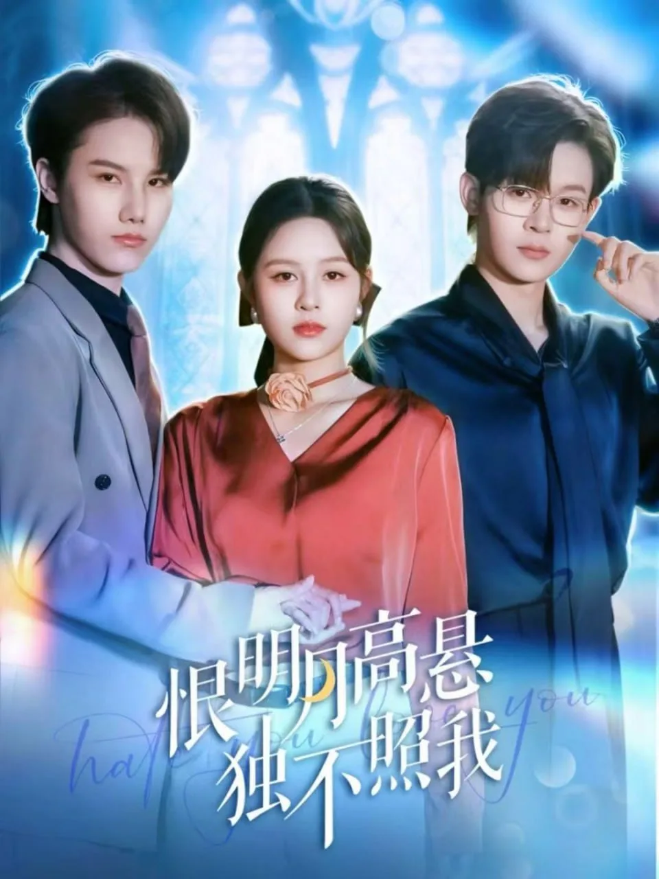 恨明月高悬独不照我（错位月光）海报