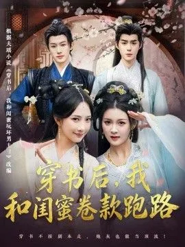 穿书后，我和闺蜜卷款跑路海报