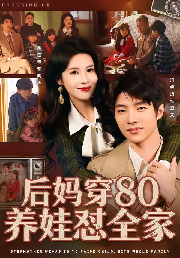 后妈穿80养娃怼全家海报
