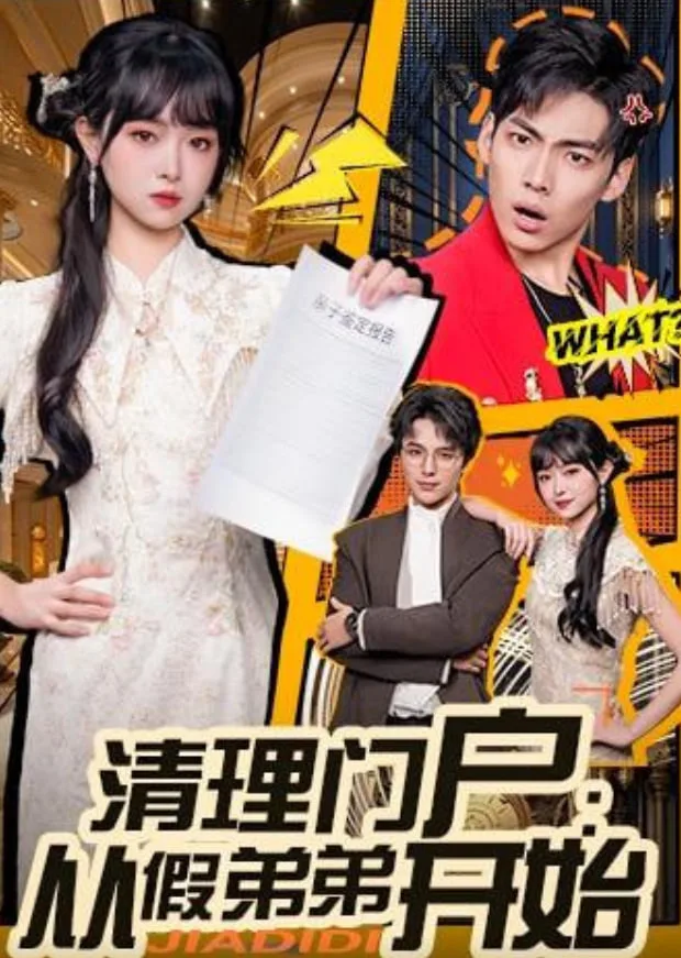 清理门户：从假弟弟开始海报