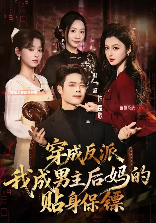 穿成反派我成男主后妈的贴身保镖海报