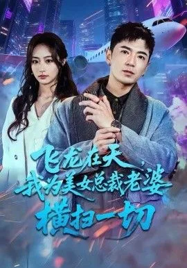 飞龙在天，我为美女总裁老婆横扫一切海报