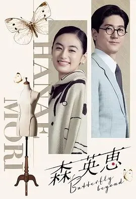 森英恵蝴蝶之外特别篇海报