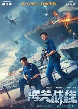 海关战线 粤语版海报