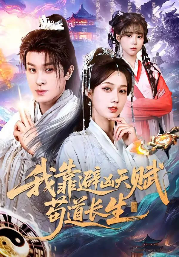 我靠避凶天赋苟道长生