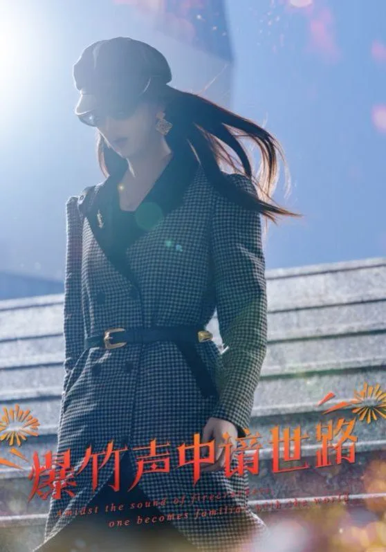 爆竹声中谙世路(春节回家我吊打了奇葩亲戚)海报