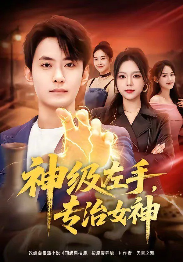 神级左手，专治女神海报