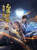 盖世扫地僧：我可以无限融合 动态漫画海报
