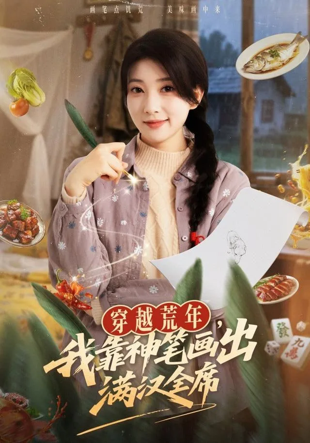 穿越荒年，我靠神笔画出满汉全席海报