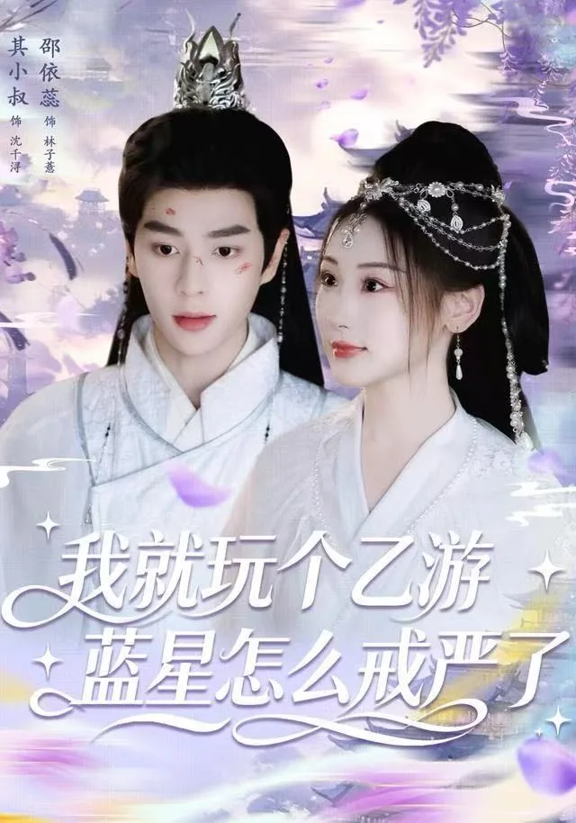 我就玩个乙游，蓝星怎么戒严了海报