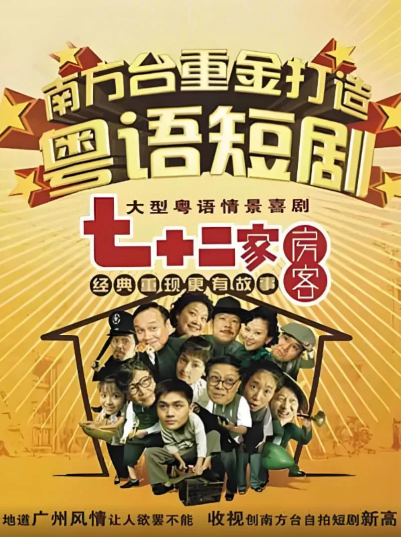七十二家房客第十一部海报