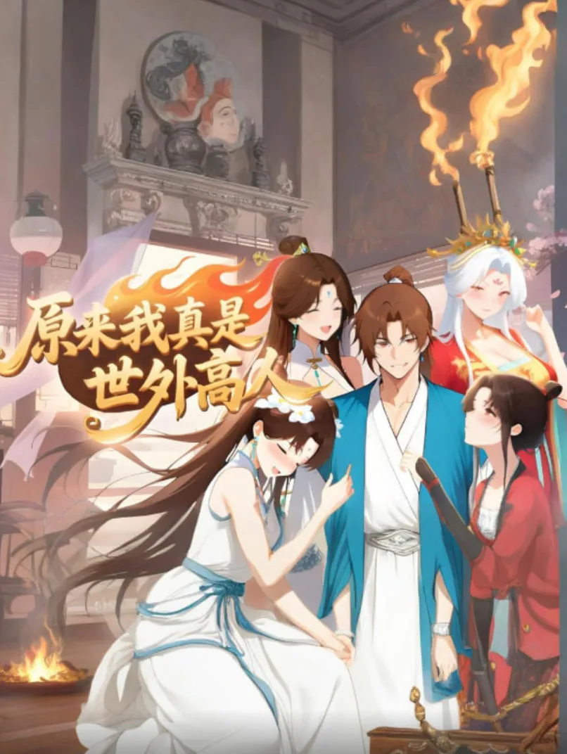 原来我真是世外高人海报